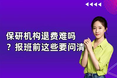 保研机构退费难吗?报班前这些要问清