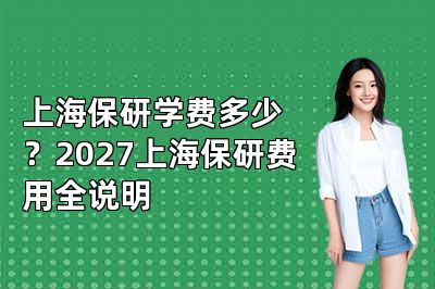 上海保研学费多少？2027上海保研费用全说明