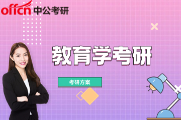 北京中公教育学考研辅导班