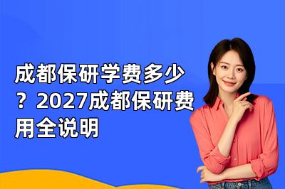 成都保研学费多少？2027成都保研费用全说明