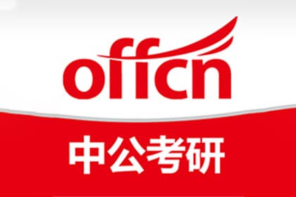 北京中公考研公安团河教学点