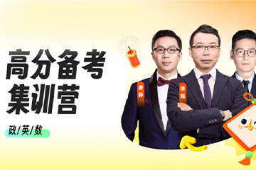 北京高途考研线下集训营