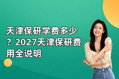 天津保研学费多少?2027天津保研费用全说明