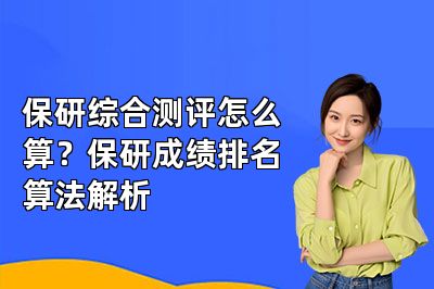 保研综合测评怎么算?保研成绩排名算法