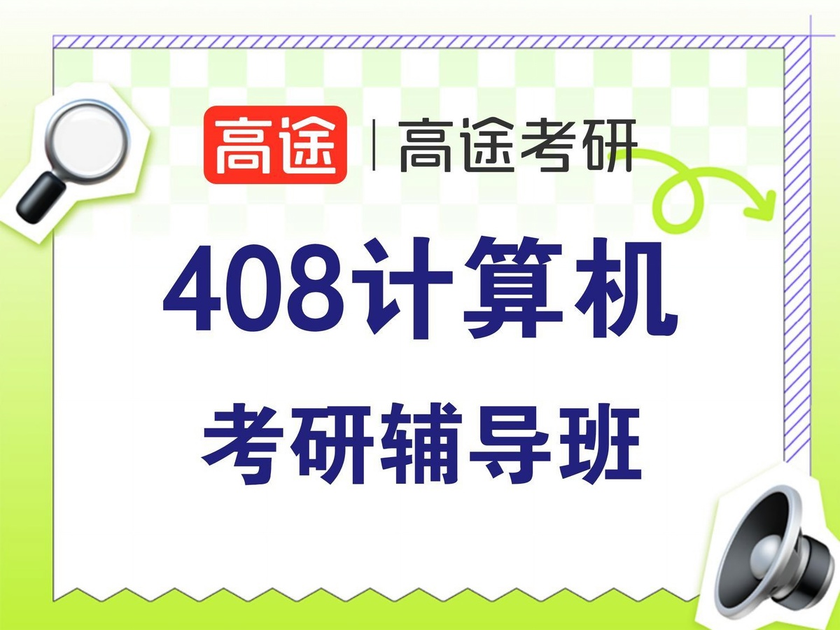 北京高途考研408计算机专业课培训班