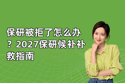 保研被拒了怎么办？2027保研候补补救指南
