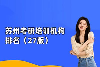 苏州考研培训机构排名(27版)