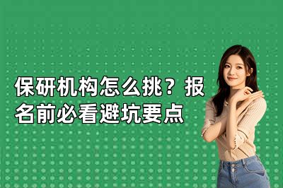 保研机构怎么挑?报名前必看避坑要点