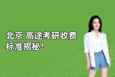 北京高途考研收费标准揭秘!