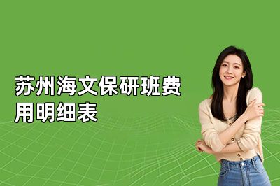 苏州海文保研班费用明细表