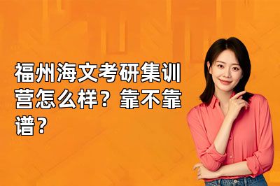 福州海文考研集训营怎么样?靠不靠谱?