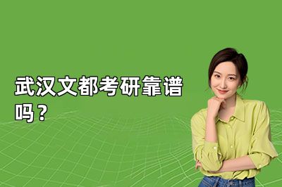 武汉文都考研靠谱吗?