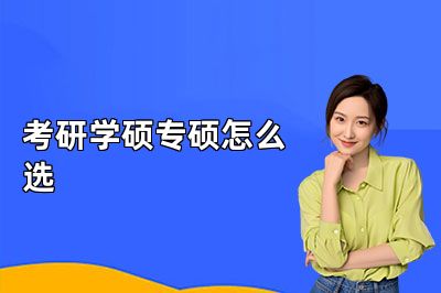考研学硕专硕怎么选