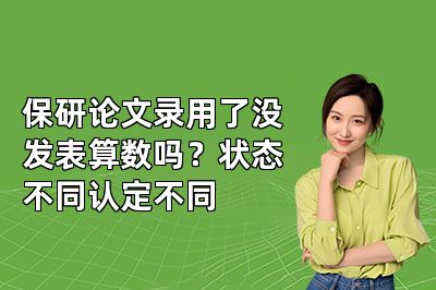 保研论文录用了没发表算数吗?状态不同认定不同