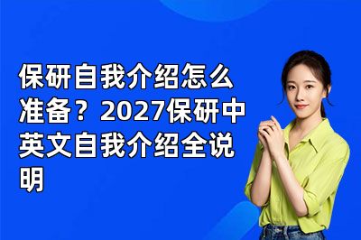 保研自我介绍怎么准备？2027保研中英文自我介绍全说明
