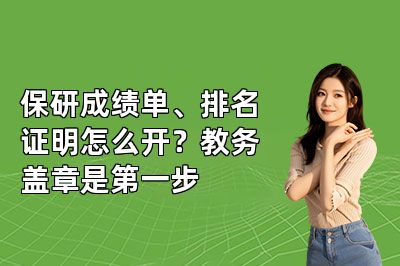 保研成绩单、排名证明怎么开?教务盖章是第一步