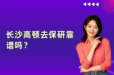 长沙高顿去保研靠谱吗?