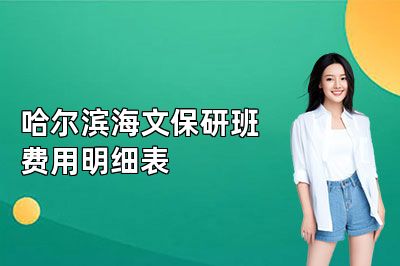 哈尔滨海文保研班费用明细表