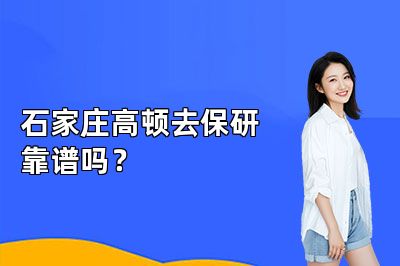 石家庄高顿去保研靠谱吗?