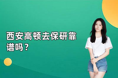 西安高顿去保研靠谱吗？