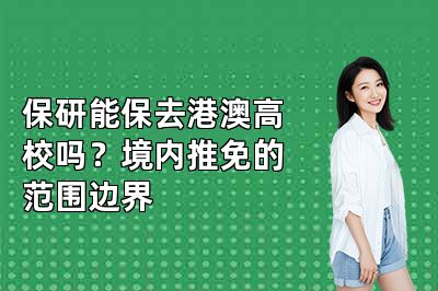 保研能保去港澳高校吗?境内推免的范围边界