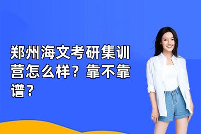 郑州海文考研集训营怎么样?靠不靠谱?