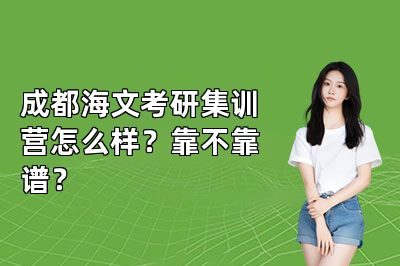 成都海文考研集训营怎么样?靠不靠谱?