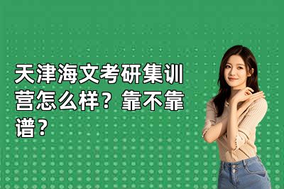 天津海文考研集训营怎么样?靠不靠谱?