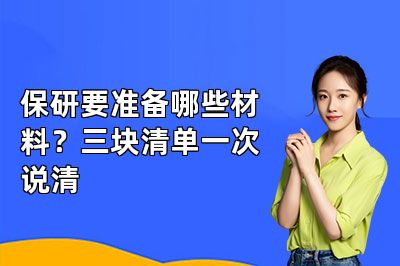 保研要准备哪些材料?三块清单一次说清