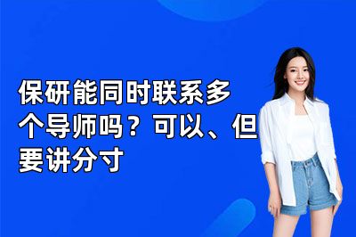保研能同时联系多个导师吗?可以、但要讲分寸
