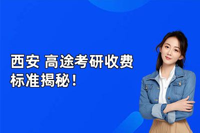 西安高途考研收费标准揭秘!