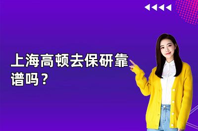 上海高顿去保研靠谱吗？