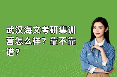 武汉海文考研集训营怎么样?靠不靠谱?