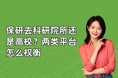 保研去科研院所还是高校?两类平台怎么权衡