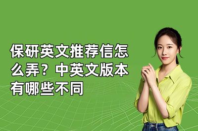 保研英文推荐信怎么弄?中英文版本有哪些不同