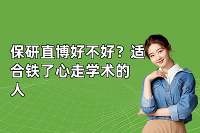 保研直博好不好？适合铁了心走学术的人