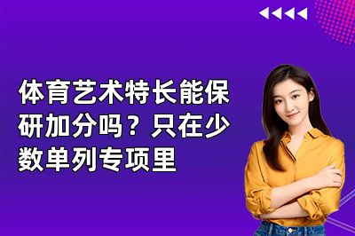 体育艺术特长能保研加分吗？只在少数单列专项里