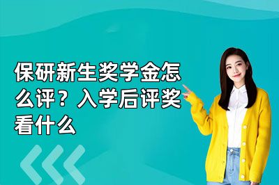 保研新生奖学金怎么评?入学后评奖看什么