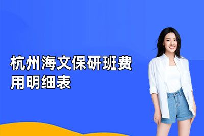 杭州海文保研班费用明细表