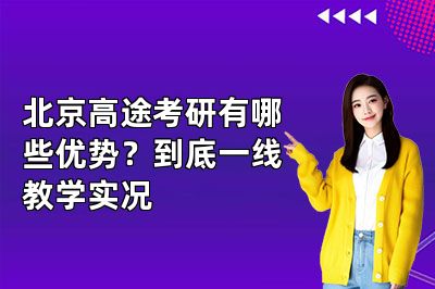 北京高途考研有哪些优势？到底一线教学实况