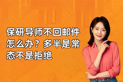 保研导师不回邮件怎么办?多半是常态不是拒绝