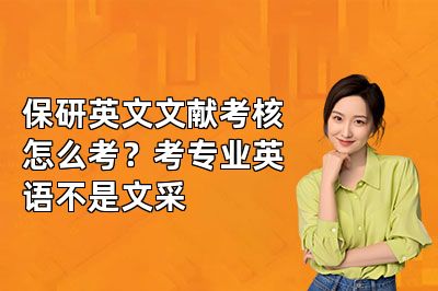 保研英文文献考核怎么考?考专业英语不是文采