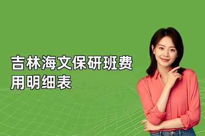 吉林海文保研班费用明细表