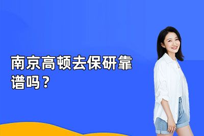 南京高顿去保研靠谱吗?
