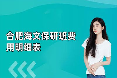 合肥海文保研班费用明细表