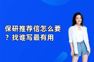 保研推荐信怎么要?找谁写最有用