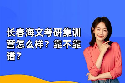 长春海文考研集训营怎么样?靠不靠谱?