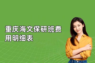 重庆海文保研班费用明细表