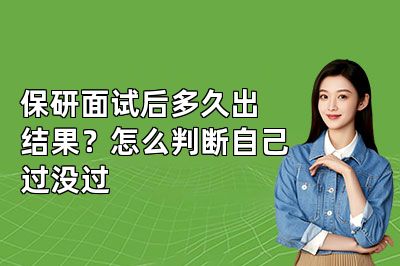 保研面试后多久出结果?怎么判断自己过没过