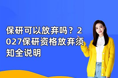 保研可以放弃吗？2027保研资格放弃须知全说明